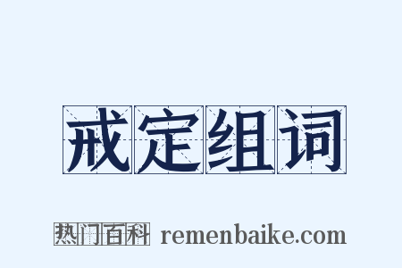 戒定组词是什么意思的图片